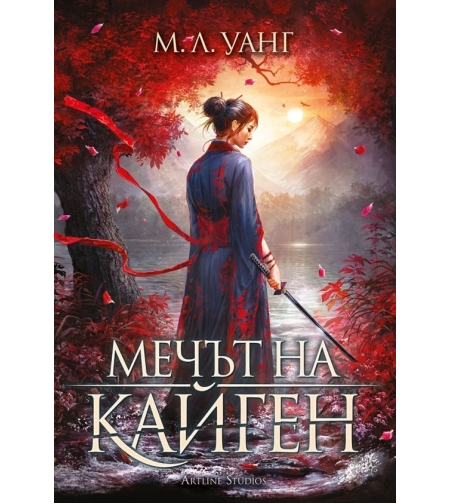 Мечът на Кайген - меки корици - М.Л. Уанг