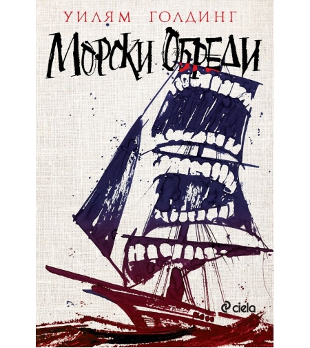 Морски обреди - Уилям Голдинг