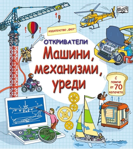 Откриватели - Машини, механизми, уреди