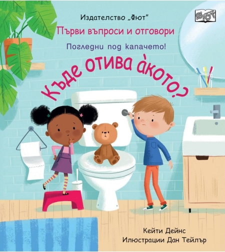 Къде отива акото? - Кейти Дейнс