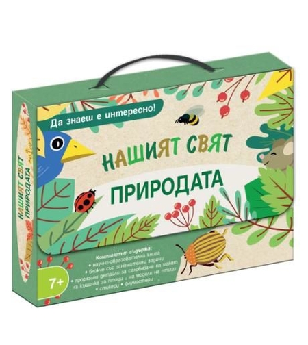 Нашият свят - Да знаеш е интересно - Природата