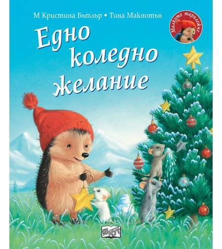 Едно коледно желание - Малкото таралежче - М. Кристина Бътлър