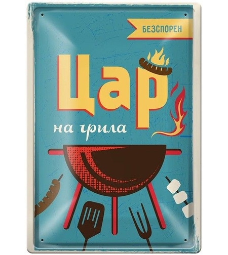 Метална табелка - безспорен Цар на грила