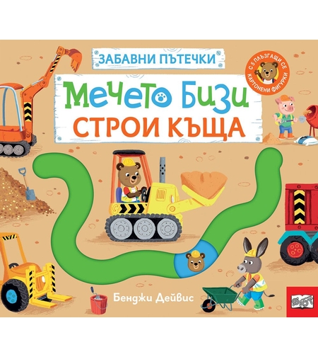 Забавни пътечки - Мечето Бизи строи къща - Бенджи Дейвис