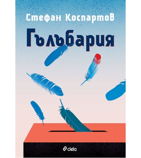 Гълъбария - Стефан Коспартов