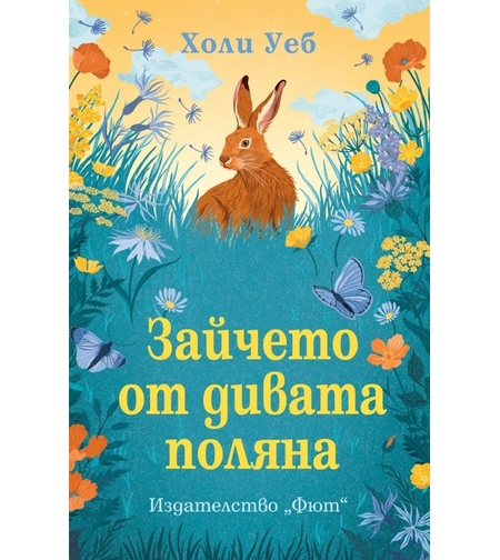 Зайчето от дивата поляна - Холи Уеб