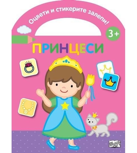 Оцвети и стикерите залепи - принцеси