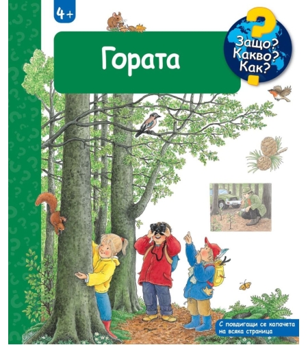 Енциклопедия за деца над 4 години - Гората - Ангела Вайнхолд