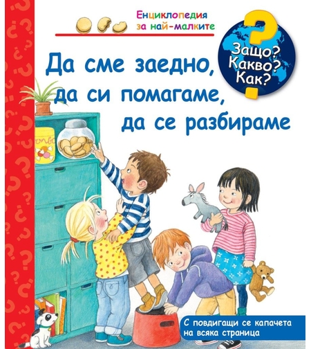 Да сме заедно, да си помагаме, да се разбираме - Защо? Какво? Как? - Колектив