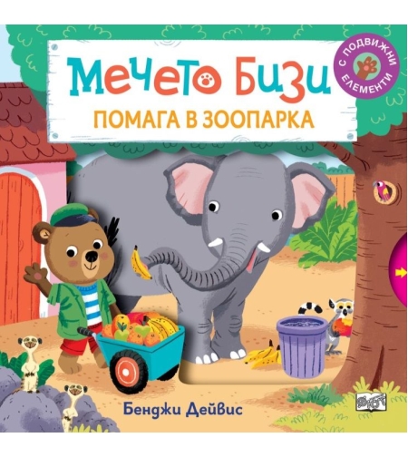 Мечето Бизи помага в зоопарка - Бенджи Дейвис