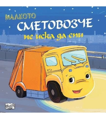 Малкото сметовозче не иска да спи