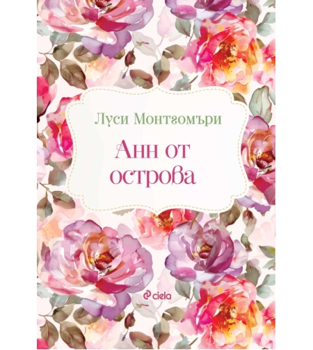 Анн от острова - Луси Монтгомъри