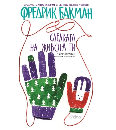 Сделката на живота ти - Фредрик Бакман
