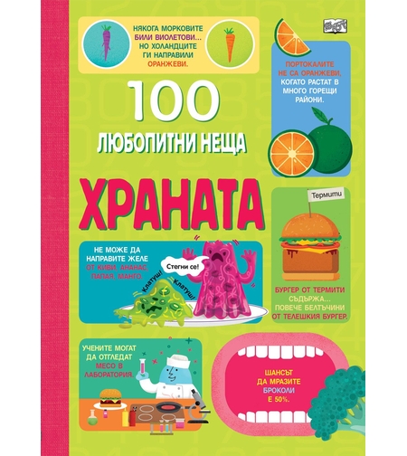 100 Любопитни неща - Храната