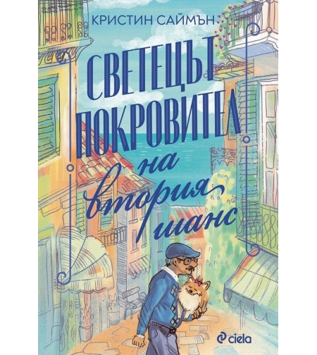 Светецът покровител на втория шанс - Кристин Саймън