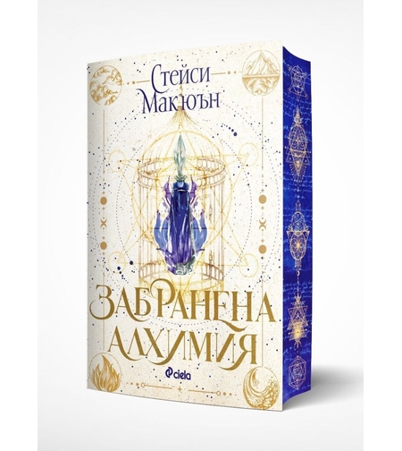 Забранена алхимия - Стейси Макюън