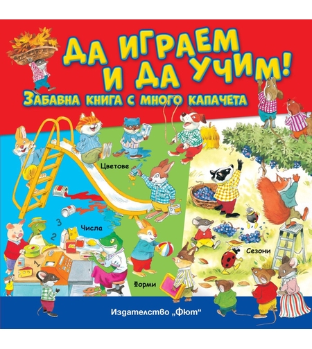 Да играем и да учим - забавна книга с много капачета