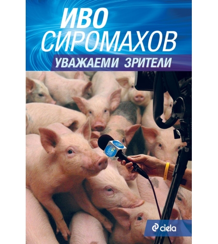 Уважаеми зрители - Иво Сиромахов