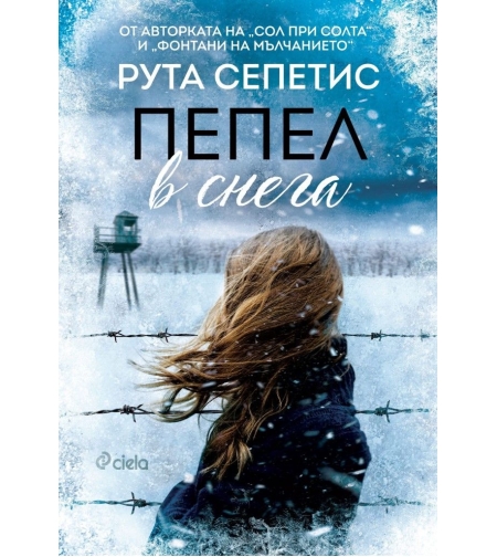 Пепел в снега - Рута Сепетис