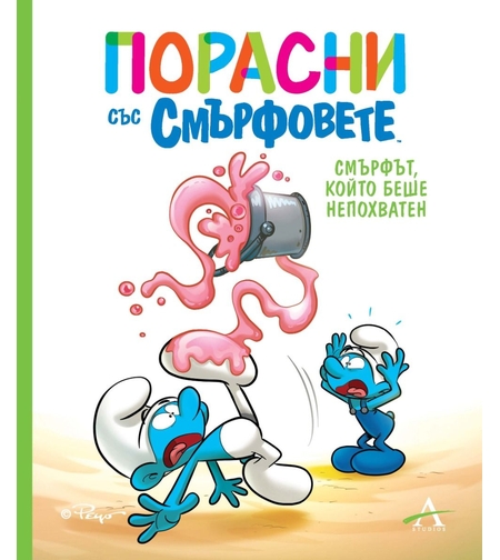 Порасни със смърфовете - Смърфът, който беше непохватен