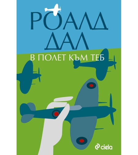 В полет към теб - Роалд Дал