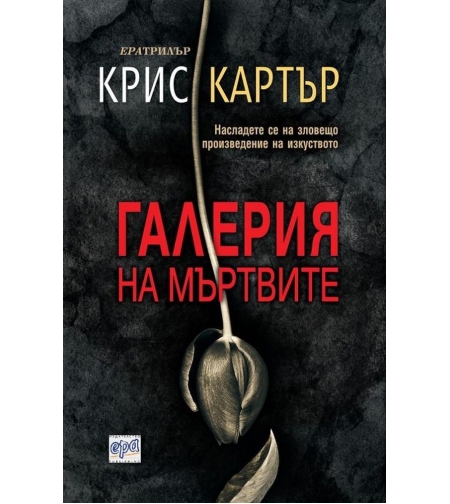 Галерия на мъртвите - Крис Картър