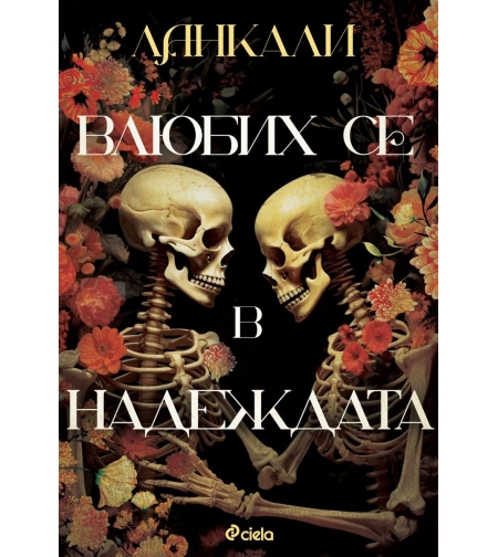 Влюбих се в надеждата - Lancali