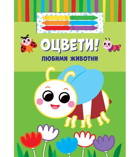 Оцвети! - Любими животни + 6 цвята маслени пастели