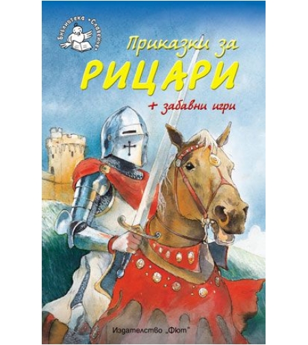 Приказки за рицари - Джейн Бингъм
