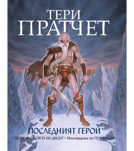 Последният герой - Тери Пратчет