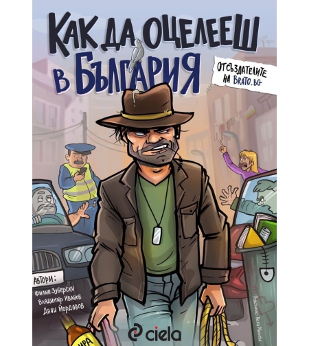 Как да оцелееш в България - Дани Йорданов