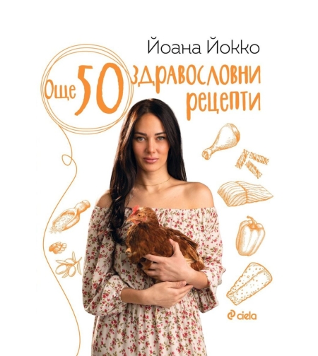 Още 50 здравословни рецепти - Йоана Йокко