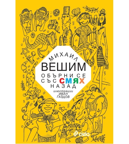 Обърни се със смях назад - Михаил Вешим