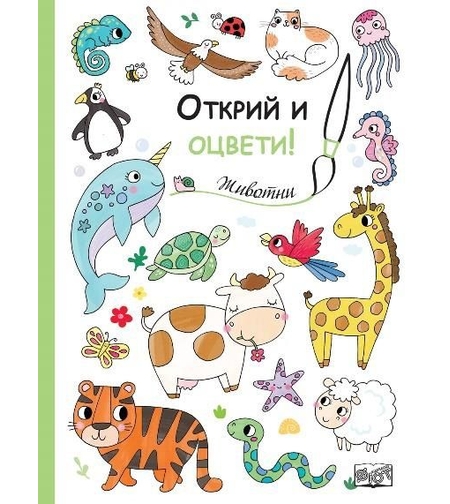 Открий и оцвети - Животни