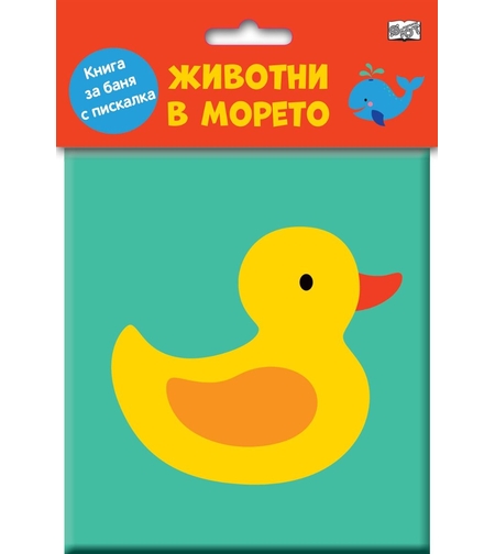 Книга за баня с пискалка - Животни в морето