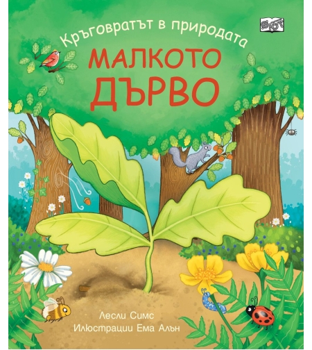 Малкото дърво - Лесли Слимс