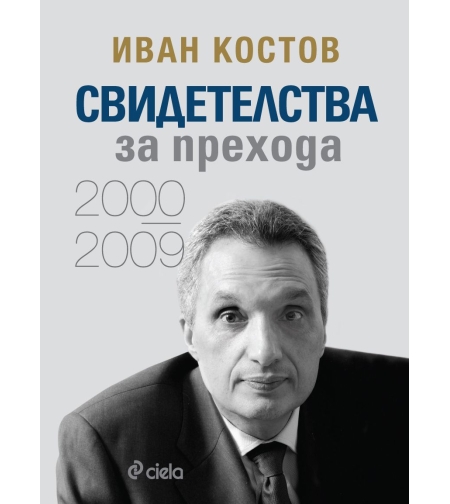 Свидетелства за прехода 2000 - 2009 - твърди корици - Иван Костов