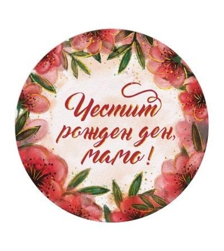 Табелка - картичка - Честит рожден ден, мамо!