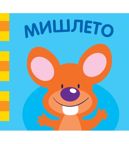 Мишлето