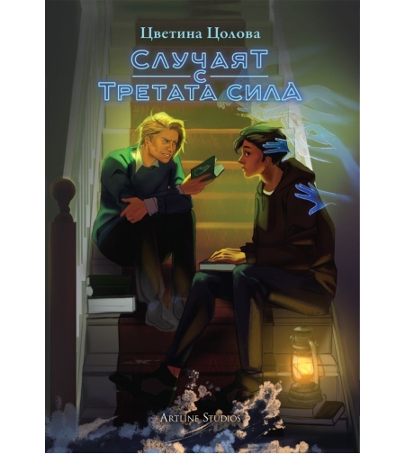 Случаят с третата сила - Цветина Цолова
