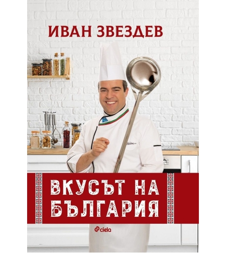 Вкусът на България - Иван Звездев