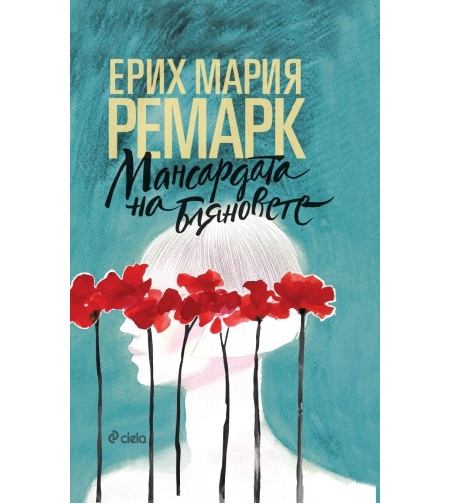 Мансардата на бляновете - Ерих Мария Ремарк