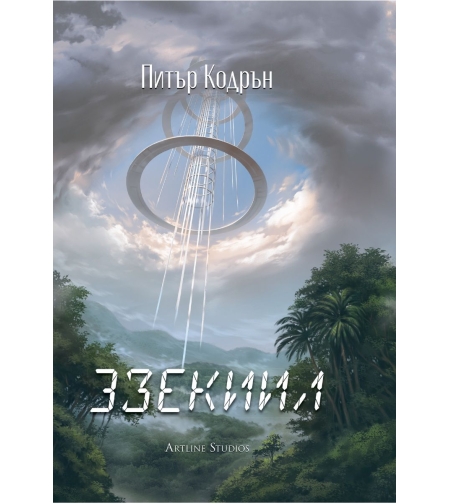 Небюла - 3зекиил - Питър Кодрън