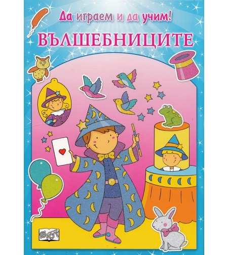 Вълшебниците - Да играем и да учим!