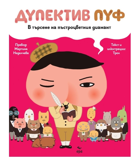 Дупектив Пуф - В търсене на пъстроцветния диамант - ТРОЛ