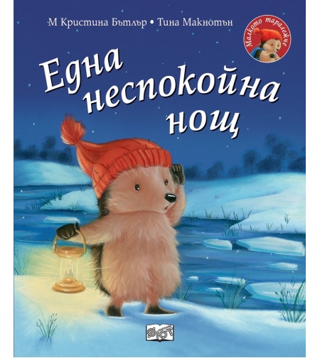 Една неспокойна нощ - Малкото таралежче - Кристина Бътлър