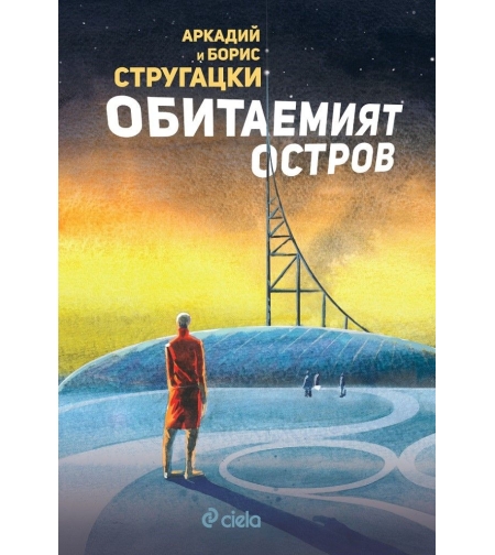 Обитаемият остров - Аркадий и Борис Стругацки
