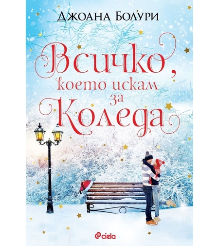 Всичко, което искам за Коледа - Джоана Болури
