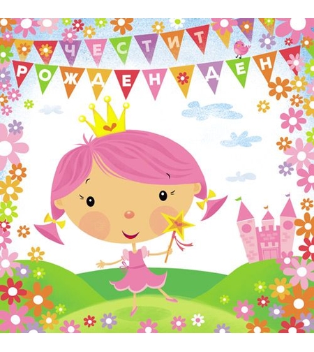 Картичка - Честит рожден ден - Принцеса