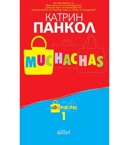 Muchachas - книга 1: Момичета - Катрин Панкол